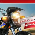 Revolt 70cc Bike Price in Pakistan 2023